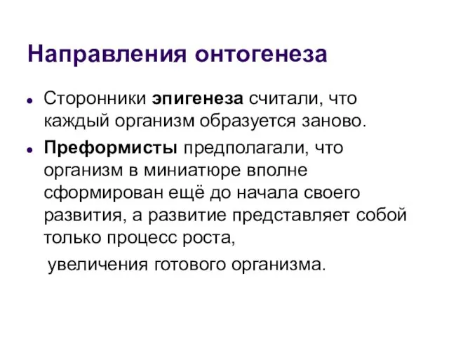 Сторонники эпигенеза считали, что каждый организм образуется заново. Преформисты предполагали, что