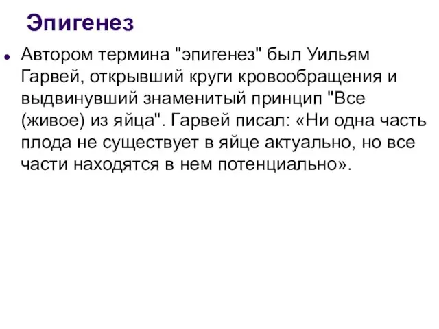 Автором термина "эпигенез" был Уильям Гарвей, открывший круги кровообращения и выдвинувший