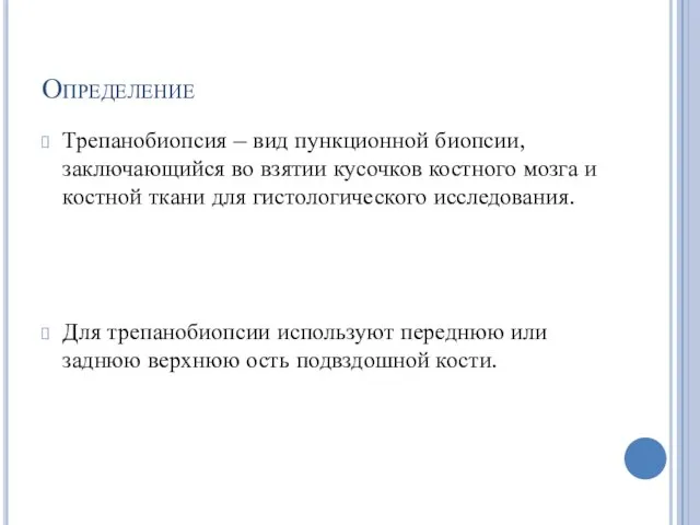 Определение Трепанобиопсия – вид пункционной биопсии, заключающийся во взятии кусочков костного