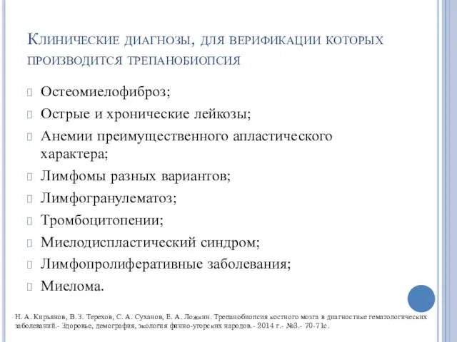 Клинические диагнозы, для верификации которых производится трепанобиопсия Остеомиелофиброз; Острые и хронические