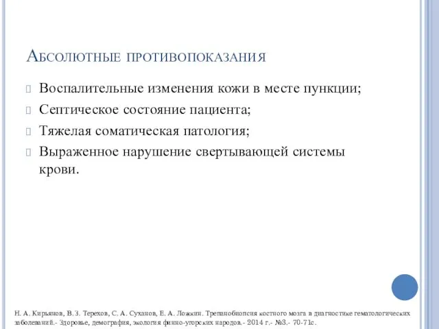 Абсолютные противопоказания Воспалительные изменения кожи в месте пункции; Септическое состояние пациента;