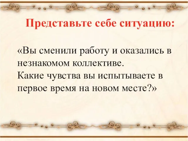 Представьте себе ситуацию: «Вы сменили работу и оказались в незнакомом коллективе.