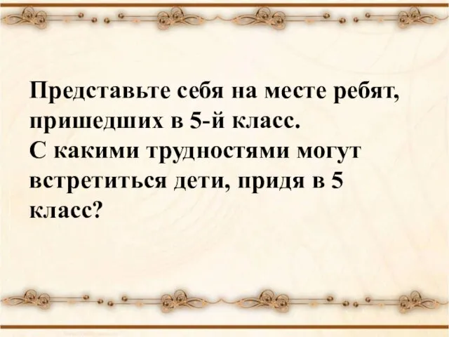 Представьте себя на месте ребят, пришедших в 5-й класс. С какими