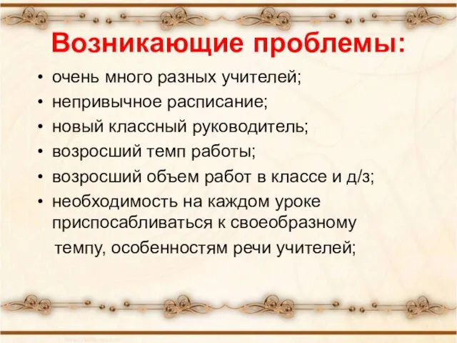 Возникающие проблемы: очень много разных учителей; непривычное расписание; новый классный руководитель;