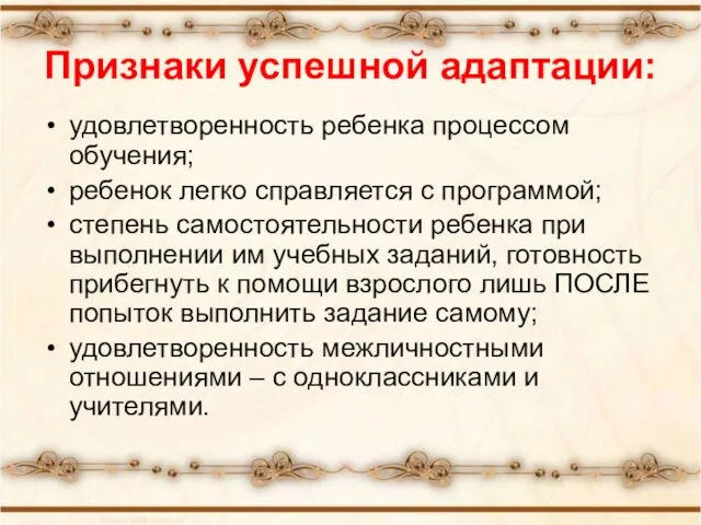 Признаки успешной адаптации: удовлетворенность ребенка процессом обучения; ребенок легко справляется с