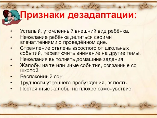 Признаки дезадаптации: Усталый, утомлённый внешний вид ребёнка. Нежелание ребёнка делиться своими