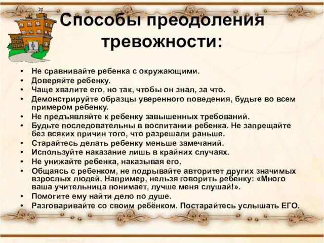 Способы преодоления тревожности: Не сравнивайте ребенка с окружающими. Доверяйте ребенку. Чаще