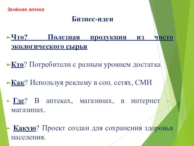 Бизнес-идеи Что? Полезная продукция из чисто экологического сырья Кто? Потребители с