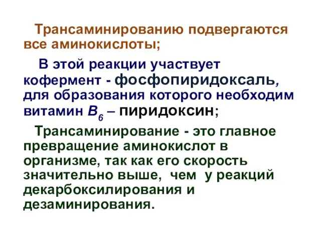 Трансаминированию подвергаются все аминокислоты; В этой реакции участвует кофермент - фосфопиридоксаль,