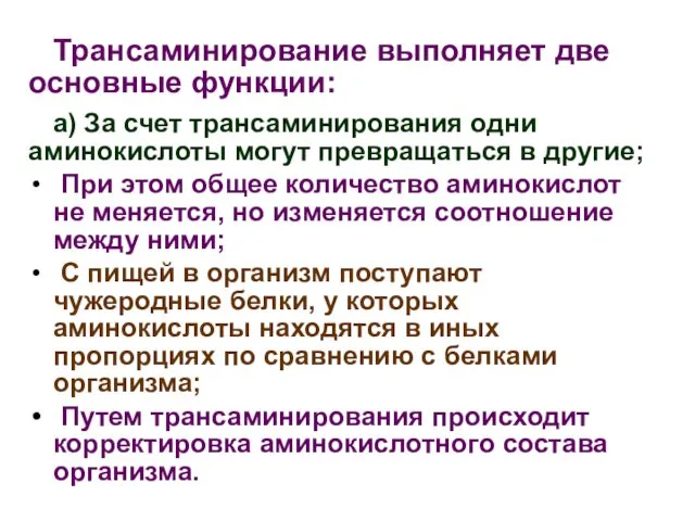 Трансаминирование выполняет две основные функции: а) За счет трансаминирования одни аминокислоты