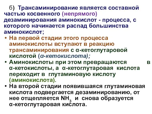 б) Трансаминирование является составной частью косвенного (непрямого) дезаминирования аминокислот - процесса,