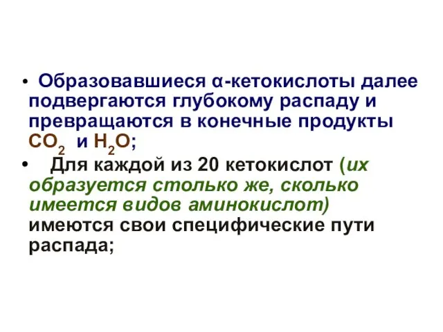 Образовавшиеся α-кетокислоты далее подвергаются глубокому распаду и превращаются в конечные продукты