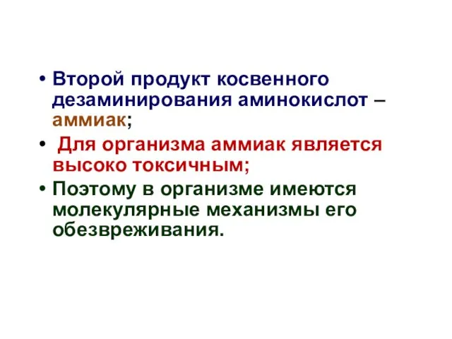 Второй продукт косвенного дезаминирования аминокислот – аммиак; Для организма аммиак является