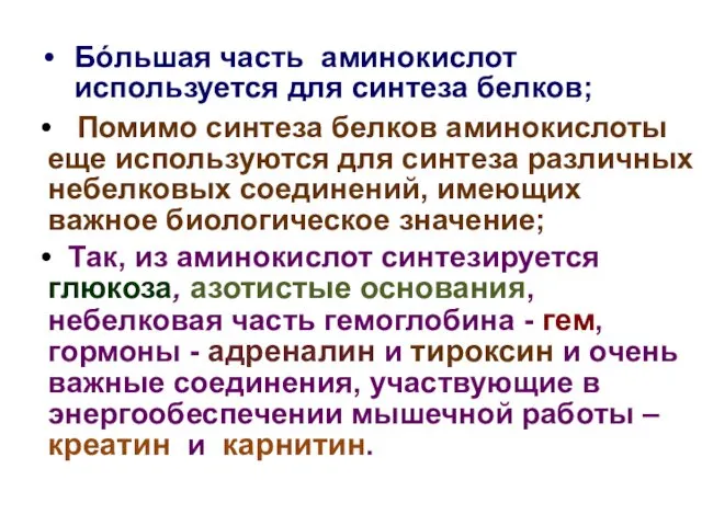 Бόльшая часть аминокислот используется для синтеза белков; Помимо синтеза белков аминокислоты