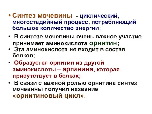 Синтез мочевины - циклический, многостадийный процесс, потребляющий большое количество энергии; В