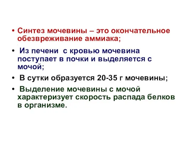 Синтез мочевины – это окончательное обезвреживание аммиака; . Из печени с