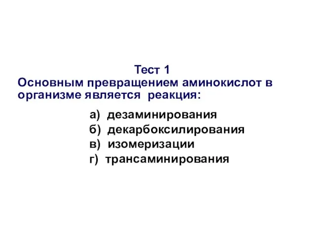 Тест 1 Основным превращением аминокислот в организме является реакция: а) дезаминирования