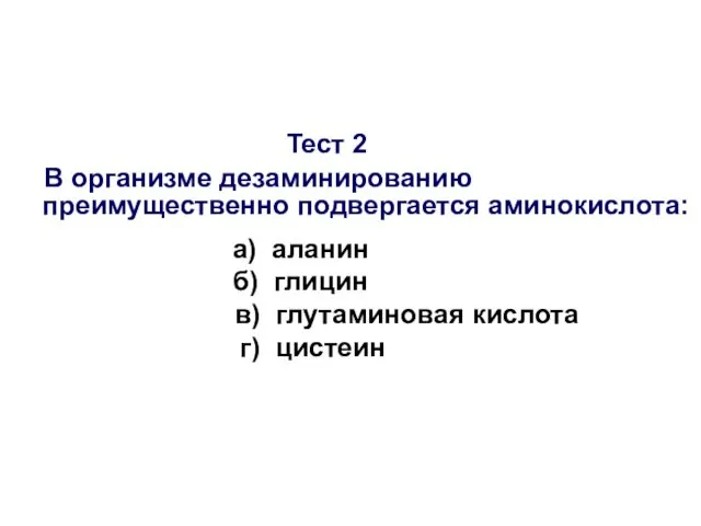 Тест 2 В организме дезаминированию преимущественно подвергается аминокислота: а) аланин б)