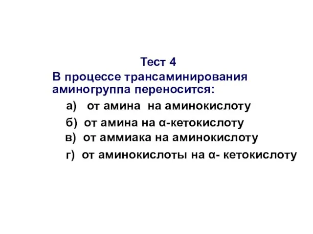 Тест 4 В процессе трансаминирования аминогруппа переносится: а) от амина на