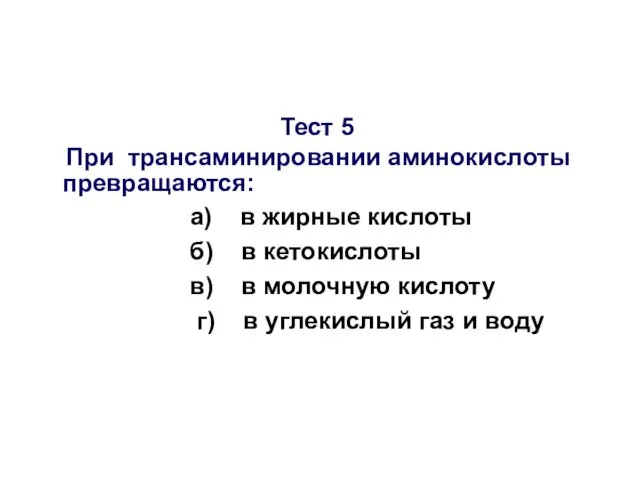 Тест 5 При трансаминировании аминокислоты превращаются: а) в жирные кислоты б)