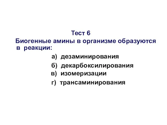 Тест 6 Биогенные амины в организме образуются в реакции: а) дезаминирования