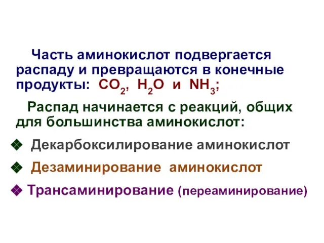 Часть аминокислот подвергается распаду и превращаются в конечные продукты: CO2, H2O