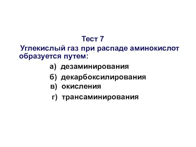 Тест 7 Углекислый газ при распаде аминокислот образуется путем: а) дезаминирования