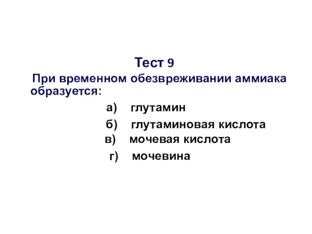 Тест 9 При временном обезвреживании аммиака образуется: а) глутамин б) глутаминовая