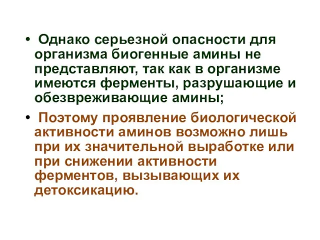 Однако серьезной опасности для организма биогенные амины не представляют, так как