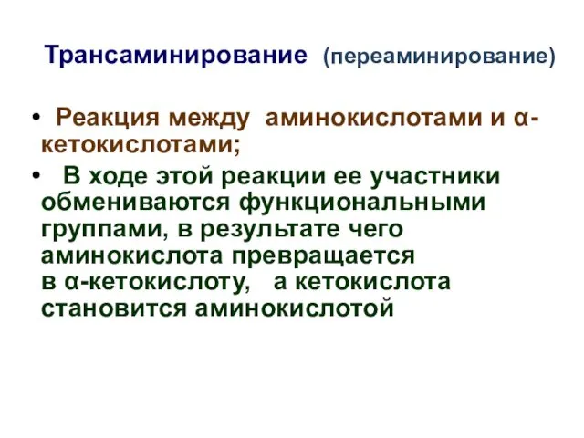 Трансаминирование (переаминирование) Реакция между аминокислотами и α-кетокислотами; В ходе этой реакции