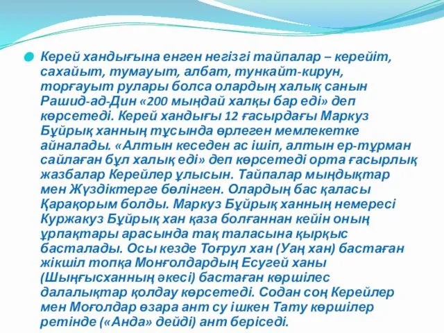 Керей хандығына енген негізгі тайпалар – керейіт, сахайыт, тумауыт, албат, тункайт-кирун,