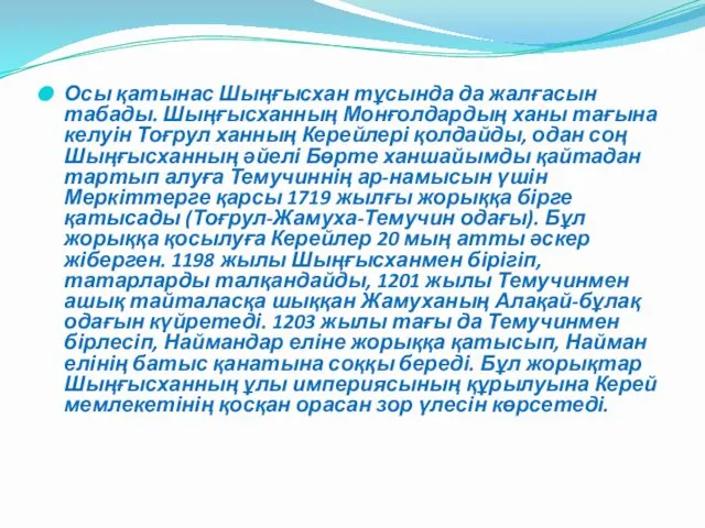 Осы қатынас Шыңғысхан тұсында да жалғасын табады. Шыңғысханның Монғолдардың ханы тағына