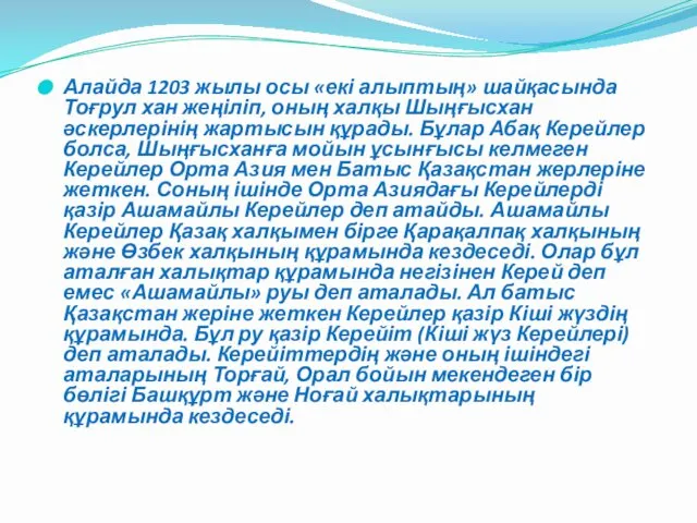 Алайда 1203 жылы осы «екі алыптың» шайқасында Тоғрул хан жеңіліп, оның