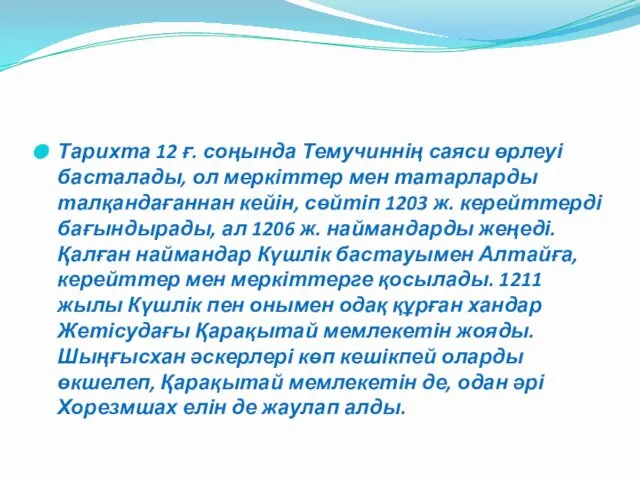 Тарихта 12 ғ. соңында Темучиннің саяси өрлеуі басталады, ол меркіттер мен