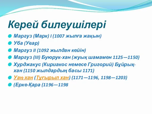 Керей билеушілері Маргуз (Марк) I (1007 жылға жақын) Уба (Увар) Маргуз