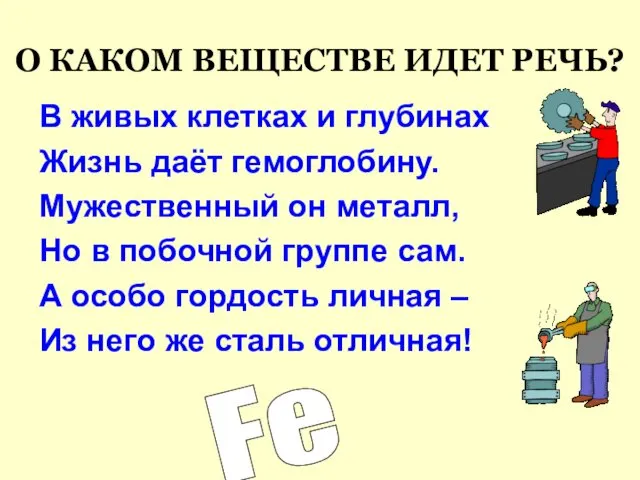 О КАКОМ ВЕЩЕСТВЕ ИДЕТ РЕЧЬ? В живых клетках и глубинах Жизнь