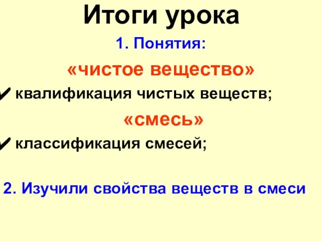 Итоги урока 1. Понятия: «чистое вещество» квалификация чистых веществ; «смесь» классификация