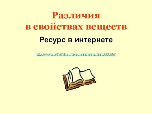 Различия в свойствах веществ Ресурс в интернете http://www.alhimik.ru/teleclass/tests/test003.htm