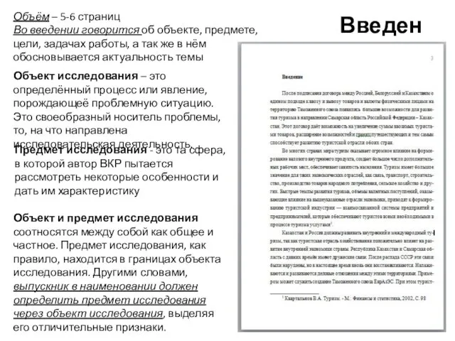 Введение Объём – 5-6 страниц Во введении говорится об объекте, предмете,