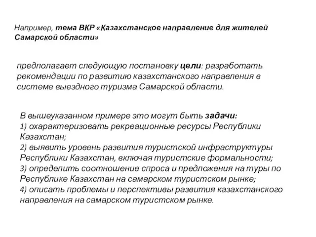 Например, тема ВКР «Казахстанское направление для жителей Самарской области» предполагает следующую