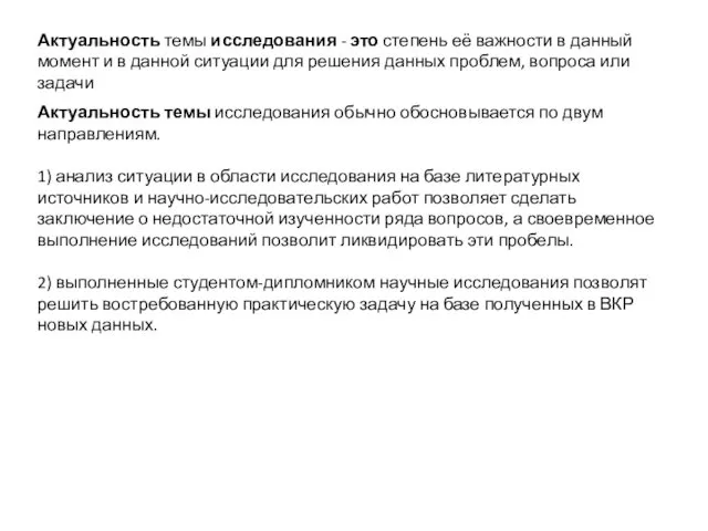 Актуальность темы исследования - это степень её важности в данный момент