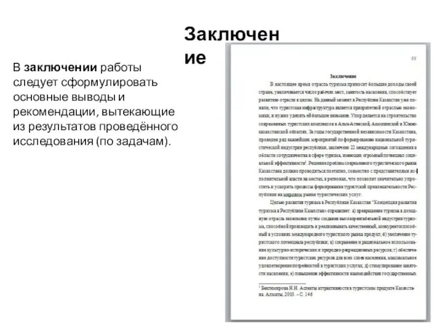 В заключении работы следует сформулировать основные выводы и рекомендации, вытекающие из