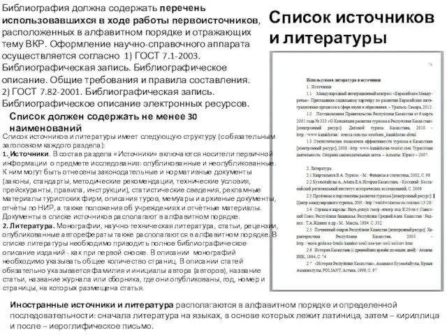 Библиография должна содержать перечень использовавшихся в ходе работы первоисточников, расположенных в