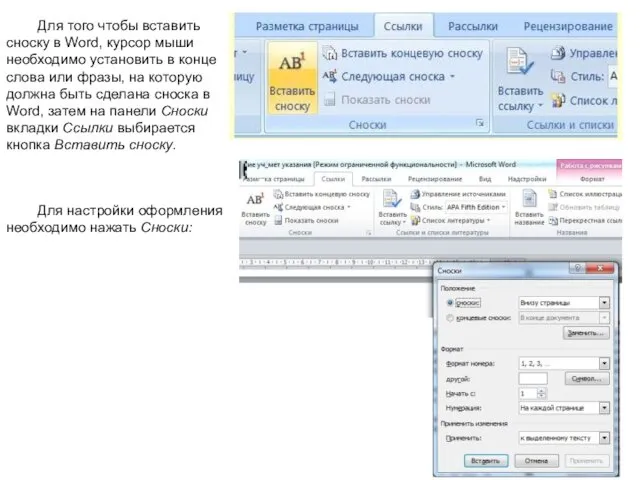 Для того чтобы вставить сноску в Word, курсор мыши необходимо установить