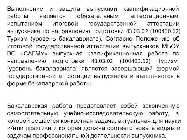 Выполнение и защита выпускной квалификационной работы является обязательным аттестационным испытанием итоговой