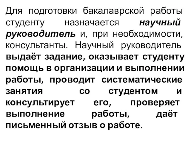 Для подготовки бакалаврской работы студенту назначается научный руководитель и, при необходимости,