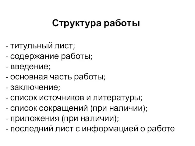 Структура работы - титульный лист; - содержание работы; - введение; -