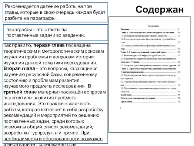 Содержание Рекомендуется деление работы на три главы, которые в свою очередь