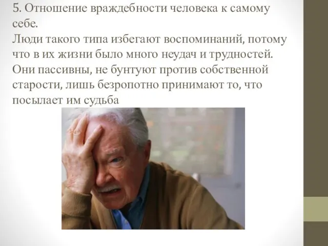 5. Отношение враждебности человека к самому себе. Люди такого типа избегают