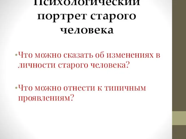 Психологический портрет старого человека Что можно сказать об изменениях в личности